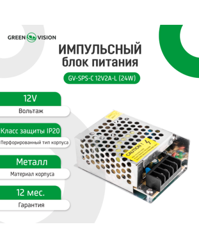 Импульсный блок питания GV-SPS-C 12V2A-L (24W) Импульсный блок питания GV-SPS-C 12V2A-L (24W)