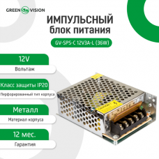 Импульсный блок питания GV-SPS-C 12V3A-L (36W) Импульсный блок питания GV-SPS-C 12V3A-L (36W)