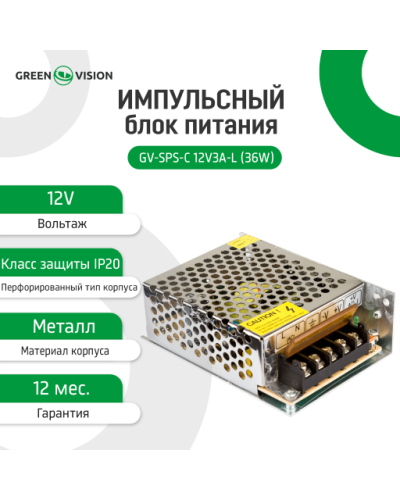 Импульсный блок питания GV-SPS-C 12V3A-L (36W) Импульсный блок питания GV-SPS-C 12V3A-L (36W)