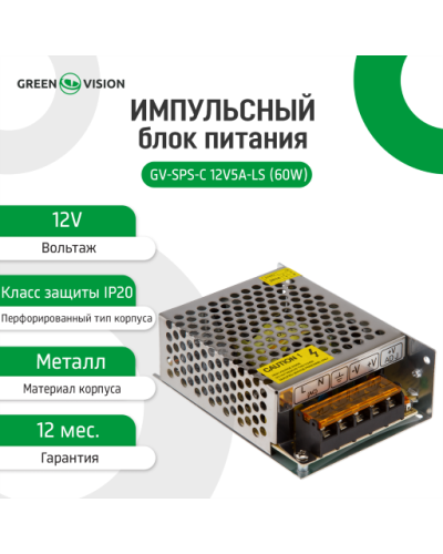 Импульсный блок питания GV-SPS-C 12V5A-LS (60W) Импульсный блок питания GV-SPS-C 12V5A-LS (60W)