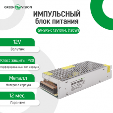 Импульсный блок питания GV-SPS-C 12V10A-L (120W) Импульсный блок питания GV-SPS-C 12V10A-L (120W)