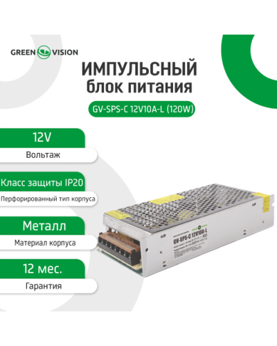 Импульсный блок питания GV-SPS-C 12V10A-L (120W) Импульсный блок питания GV-SPS-C 12V10A-L (120W)