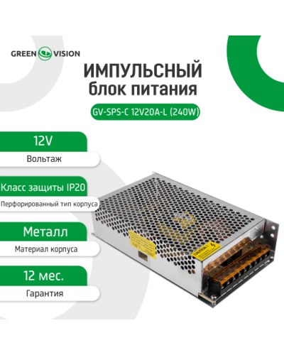 Импульсный блок питания GV-SPS-C 12V20A-L (240W) Импульсный блок питания GV-SPS-C 12V20A-L (240W)