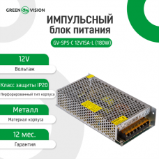 Импульсный блок питания GV-SPS-С 12V15A-L (180W) Импульсный блок питания GV-SPS-С 12V15A-L (180W)
