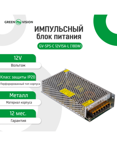 Импульсный блок питания GV-SPS-С 12V15A-L (180W) Импульсный блок питания GV-SPS-С 12V15A-L (180W)