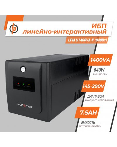 Линейно-интерактивный ИБП LPM U1400VA-P (840Вт) Линейно-интерактивный ИБП LPM U1400VA-P (840Вт)