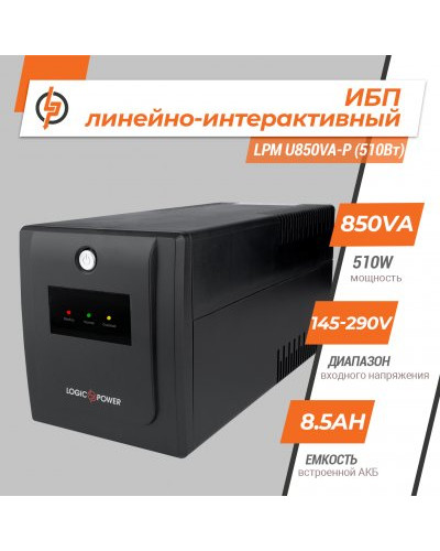 Линейно-интерактивный ИБП LPМ U850VA-P (510Вт) Линейно-интерактивный ИБП LPМ U850VA-P (510Вт)