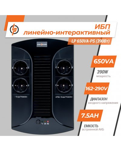 Линейно-интерактивный ИБП LP 650VA-PS (390Вт) Линейно-интерактивный ИБП LP 650VA-PS (390Вт)