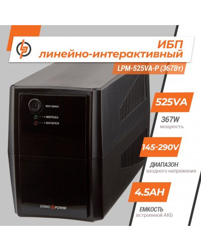 Линейно-интерактивный ИБП LPM-525VA-P (367Вт) Линейно-интерактивный ИБП LPM-525VA-P (367Вт)