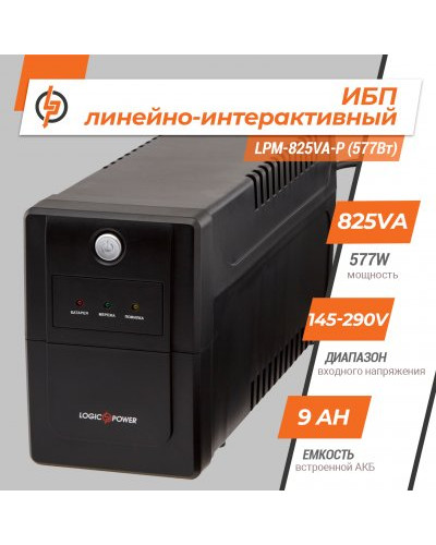 Линейно-интерактивный ИБП LPM-825VA-P (577Вт)