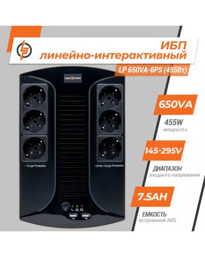 Линейно-интерактивный ИБП LP 650VA-6PS (455Вт) Линейно-интерактивный ИБП LP 650VA-6PS (455Вт)