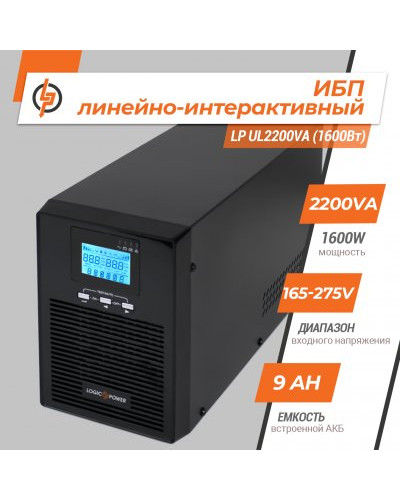 Линейно-интерактивный ИБП LP UL2200VA (1600Вт) ПРАВИЛЬНАЯ СИНУСОИДА Линейно-интерактивный ИБП LP UL2200VA (1600Вт) ПРАВИЛЬНАЯ СИНУСОИДА