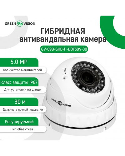 Гибридная антивандальная камера GV-098-GHD-H-DOF50V-30 Гибридная антивандальная камера GV-098-GHD-H-DOF50V-30