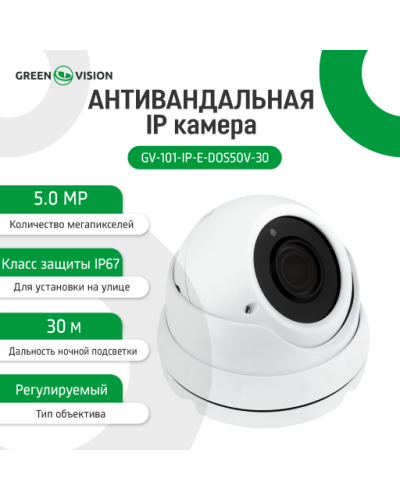 Камера видеонаблюдения уличная IP 5MP POE антивандальная GV-101-IP-E-DOS50V-30 (Ultra) Камера видеонаблюдения уличная IP 5MP POE антивандальная GV-101-IP-E-DOS50V-30 (Ultra)