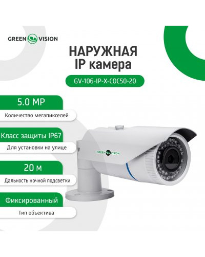 Наружная IP камера GV-106-IP-X-COC50-20 POE 5MP Наружная IP камера GV-106-IP-X-COC50-20 POE 5MP