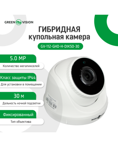 Гибридная купольная камера GV-112-GHD-H-DIK50-30 Гибридная купольная камера GV-112-GHD-H-DIK50-30