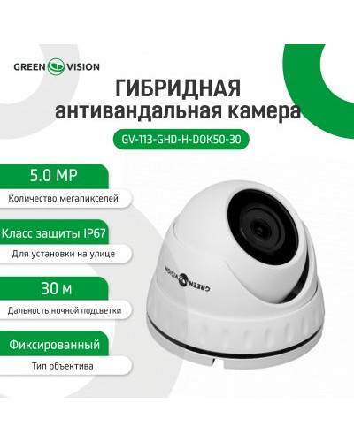 Гибридная антивандальная камера GV-113-GHD-H-DOK50-30 Гибридная антивандальная камера GV-113-GHD-H-DOK50-30