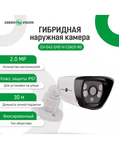Гибридная наружная камера GV-042-GHD-H-COA20-80 1080Р Гибридная наружная камера GV-042-GHD-H-COA20-80 1080Р