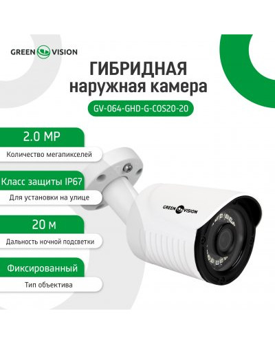 Гибридная наружная камера GV-064-GHD-G-COS20-20 1080P Без OSD Гибридная наружная камера GV-064-GHD-G-COS20-20 1080P Без OSD