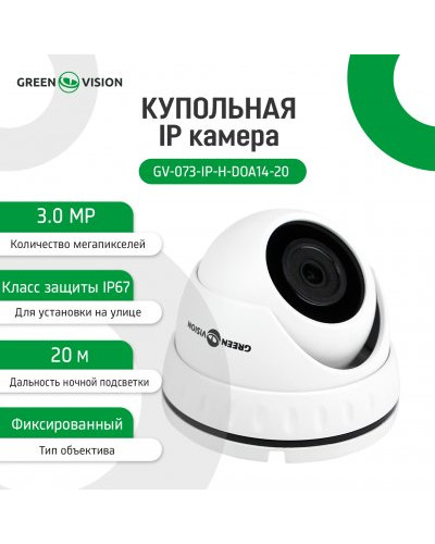 Купольная IP камера GV-073-IP-H-DOА14-20 3МР Купольная IP камера GV-073-IP-H-DOА14-20 3МР
