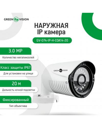 Наружная IP камера GV-074-IP-H-COА14-20 3МР (Lite) Наружная IP камера GV-074-IP-H-COА14-20 3МР (Lite)