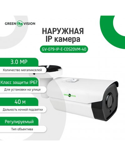 Наружная IP камера GV-079-IP-E-COS20VM-40 3MP POE Наружная IP камера GV-079-IP-E-COS20VM-40 3MP POE