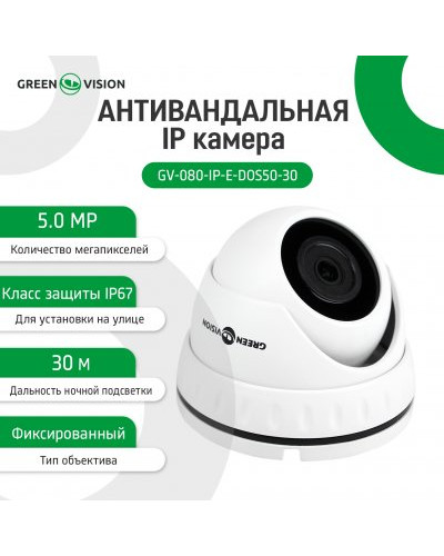 Антивандальная IP камера GreenVision GV-080-IP-E-DOS50-30 Антивандальная IP камера GreenVision GV-080-IP-E-DOS50-30